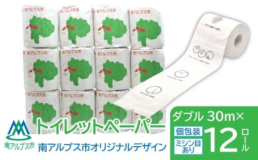 トイレットペーパー 南アルプス市オリジナルデザイン ダブル 12ロール ALPFE001 おすすめ 山梨県 ふるさと納税