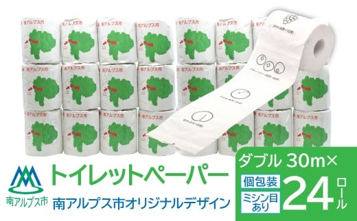 トイレットペーパー 南アルプス市オリジナルデザイン ダブル 24ロール ALPFE002 おすすめ 山梨県 ふるさと納税