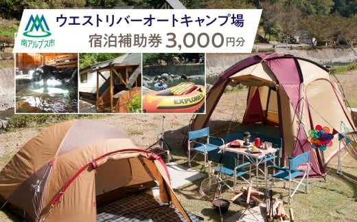 ウエストリバーオートキャンプ場　宿泊補助券(3000円分) ALPFF001