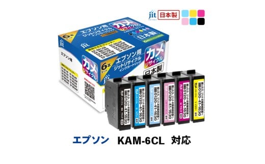 ジット　日本製インクカートリッジ　KAM-6CL用リサイクルインクカートリッジ　JIT-EKAM6P　(6色セット) ALPBN106