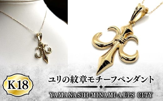 Ｋ18ユリの紋章モチーフペンダントヘッド ALPFA001