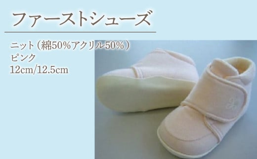 2-9-9 ファーストシューズ（ニット）／ピンク　ALPDA007