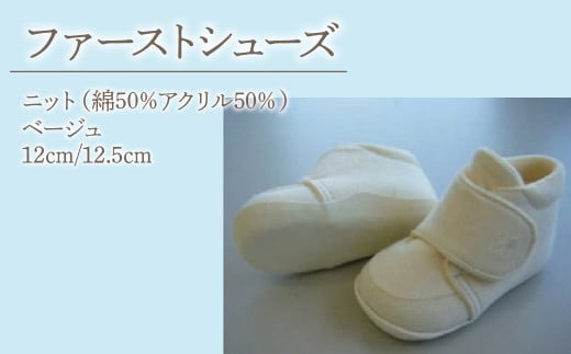 2-9-10 ファーストシューズ（ニット）／ベージュ　ALPDA008