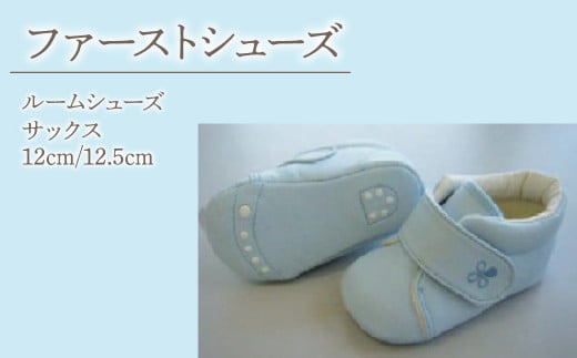 2-9-11 ファーストシューズ（ルームシューズ）／サックス　ALPDA009