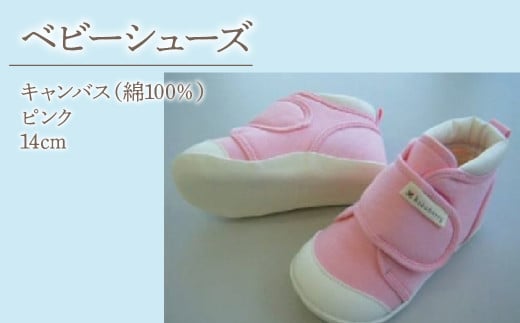 2-9-16 ベビーシューズ（キャンバス）／ピンク　ALPDA013