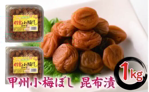 甲州小梅ぼし 昆布漬 ALPCG001