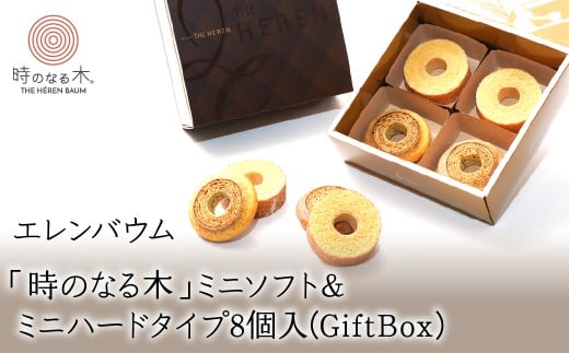 【マツコ＆有吉かりそめ天国で紹介されました！】エレンバウム「時のなる木」ミニソフト&ミニハードタイプ8個入(GiftBox)　ALPCI004