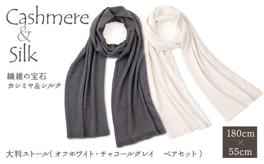 6-9-2 繊維の宝石カシミヤ＆シルク　大判ストール（オフホワイト・チャコールグレイ　ペアセット）　ALPBJ002