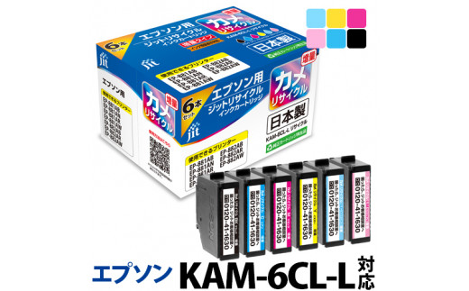 2.2-9-2 ジット 日本製インクカートリッジ KAM-6CL-L用リサイクルカートリッジ JIT-EKAML6P (6色セット) ALPBN079