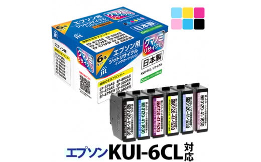 2.2-9-3 ジット 日本製インクカートリッジ KUI-6CL-L用リサイクルカートリッジ JIT-EKUIL6P (6色セット) ALPBN080