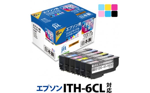 1.9-9-1 ジット 日本製インクカートリッジ ITH-6CL用リサイクルカートリッジ JIT-EITH6P (6色セット) ALPBN070