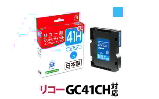 1.9-9-2 ジット 日本製インクカートリッジ GC41CH用リサイクルカートリッジ JIT-R41CH (シアン増量単品) ALPBN071