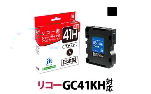 1.9-9-3 ジット 日本製インクカートリッジ GC41KH用リサイクルカートリッジ JIT-R41KH (ブラック増量単品) ALPBN072