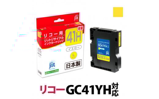 1.9-9-5 ジット 日本製インクカートリッジ GC41YH用リサイクルカートリッジ JIT-R41YH (イエロー増量単品) ALPBN074