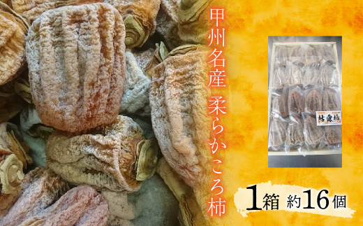 甲州名産 柔らかころ柿 ALPCM002 / ころがき 枯露柿 山梨県 南アルプス市 ALPCM002