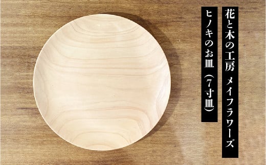 6-42 花と木の工房 メイフラワーズ ヒノキのお皿(7寸皿) ALPBH023