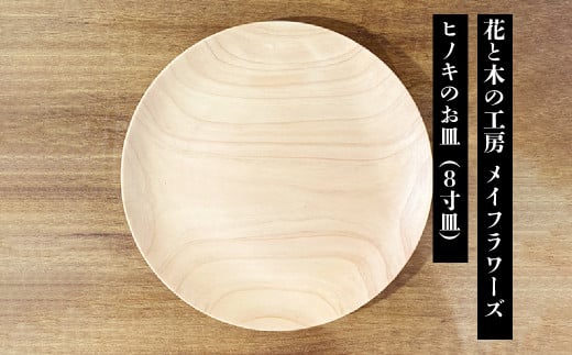 6-43 花と木の工房 メイフラワーズ ヒノキのお皿(8寸皿) ALPBH033
