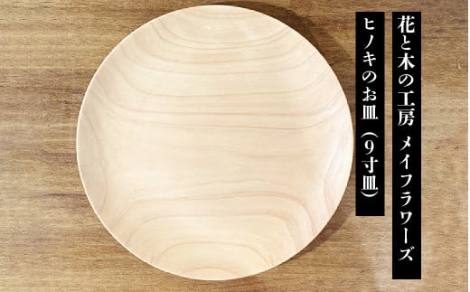 6-44 花と木の工房 メイフラワーズ ヒノキのお皿(9寸皿) ALPBH037
