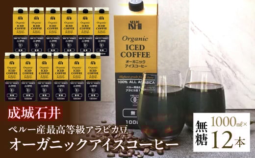 成城石井ペルー産最高等級アラビカ豆 オーガニックアイスコーヒー無糖 1000ml×12本 ALPAM001 1.7-3-3 | アイスコーヒー オーガニック 無糖 最高級 コーヒー ペルー産 アラビカ豆 リキッドアイスコーヒー 有機JAS認証豆100% 焙煎 オリジナル 南アルプスの伏流水 最高等級豆