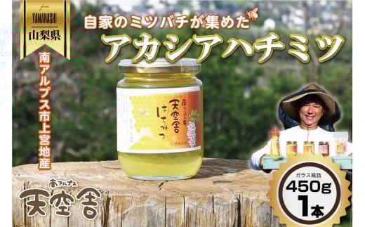 自家のミツバチが集める南アルプス上宮地産 黄金色のアカシアはちみつ ガラスびん詰 450g 1本 ALPAB022