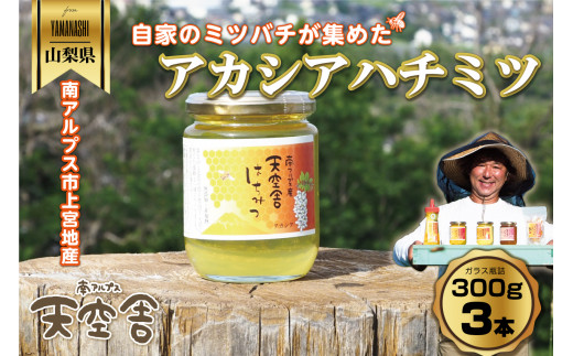 2-9-59 自家のミツバチが集める南アルプス上宮地産 黄金色のアカシアはちみつ ガラスびん詰 300g 3本 ALPAB065