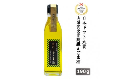 1.8-9-6 金のしずく　えごま油　190g　1本入 ALPCN002