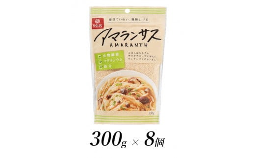 2.7-9-3はくばく　アマランサス　300gx8個　ALPAN034
