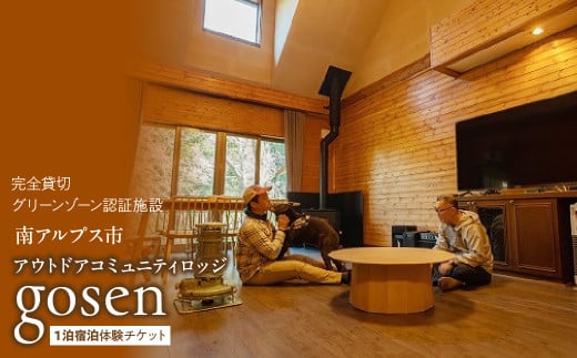 15-9-1 完全貸切グリーンゾーン認証施設　アウトドアコミュニティロッジgosen　１泊宿泊体験チケット　ALPBF002