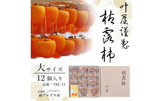 <12月下旬より順次発送>叶屋枯露柿 YKC-12【大サイズ12個入り】贈答用 干し柿 ころがき ALPBC002