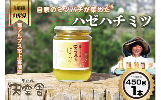 自家のミツバチが集める南アルプス上宮地産 ハゼ蜜 ガラスびん詰 450g 1本 ALPAB100