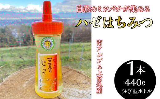 1-9-70 自家のミツバチが集める南アルプス上宮地産 ハゼ蜜 注ぎ型ボトル 440g 1本 ALPAB101