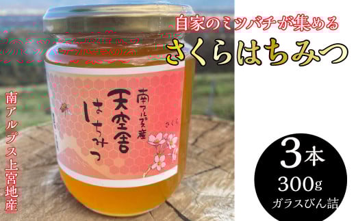 2-9-65 自家のミツバチが集める南アルプス上宮地産 さくら蜜 ガラスびん詰 300g 3本 ALPAB104