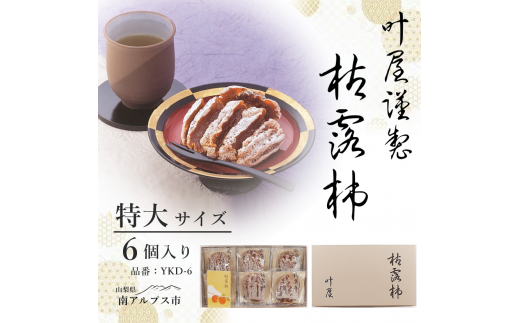 <12月下旬より順次発送>叶屋枯露柿 YKD-6【特大サイズ6個入り】贈答用 干し柿 ころがき ALPBC004