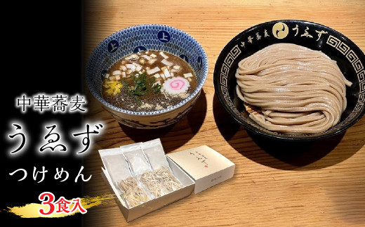 1.2-9-14 うゑずつけめん3食入り ALPDC001