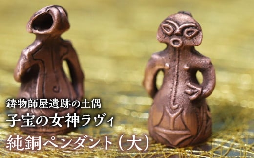 1.8-9-8 【縄文アクセサリーDo_goods】鋳物師屋遺跡の土偶「子宝の女神ラヴィ」純銅ペンダント(大) ALPCJ004