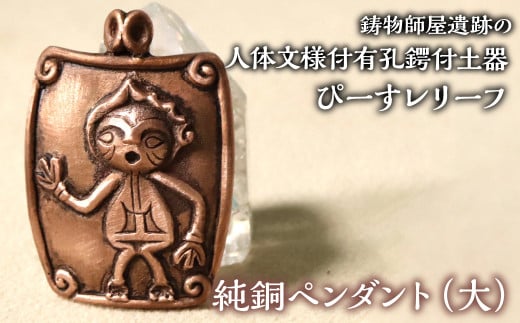 1.8-9-9 【縄文アクセサリーDo_goods】鋳物師屋遺跡の「人体文様付有孔鍔付土器【ぴーす】レリーフ」純銅ペンダント(大) ALPCJ005