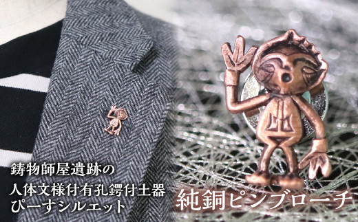 1.2-9-19 【縄文アクセサリーDo_goods】鋳物師屋遺跡の「人体文様付有孔鍔付土器【ぴーす】シルエット」純銅ピンブローチ ALPCJ009