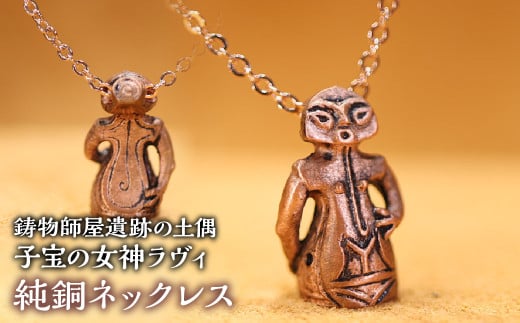 1.2-9-20 【縄文アクセサリーDo_goods】鋳物師屋遺跡の土偶「子宝の女神ラヴィ」純銅ネックレス ALPCJ010