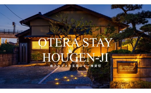 5-47 Temple Hotel 南アルプス法源寺　宿泊ギフト券（30,000円分）　ALPDP001