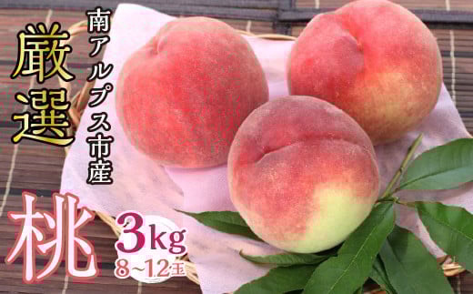 ＜2026年発送分先行予約＞山梨県南アルプス市産 桃 3Kg 8～12玉 ALPBV003