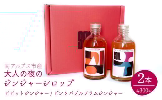 南アルプス市の大人の夜のジンジャーシロップ2本セット(ビビットジンジャー/ピンクバブルプラムジンジャー) ALPDR001