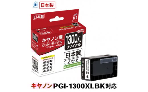 5-221 ジット 日本製リサイクルインクタンク PGI-1300XLBK用 JIT-C1300BXL ALPBN001