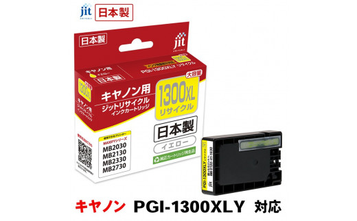 5-224 ジット 日本製リサイクルインクタンク PGI-1300XLY用 JIT-C1300YXL ALPBN004