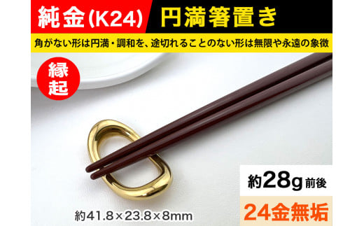 6-65 純金(K24)製 円満箸置き ALPBK014 |K24 純金 24K ゴールド 金 金製品 24金  ピュアゴールド 工芸品 人気 おすすめ インテリア 貴金属 豪華 高級感  縁起|
