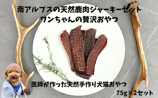 6-72 南アルプスの天然鹿肉ジャーキーセット ワンちゃんの贅沢おやつ ALPDW004
