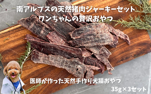 6-73 南アルプスの天然猪肉ジャーキーセット　ワンちゃんの贅沢おやつ　ALPDW005