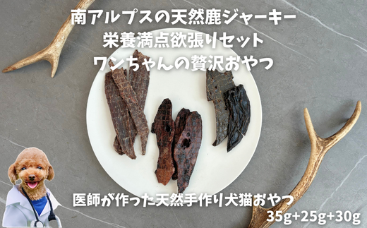 6-79 南アルプスの天然鹿肉ジャーキー栄養満点欲張りセット　ワンちゃんの贅沢おやつ　ALPDW011