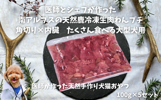 6-86 医師とシェフが作った　南アルプスの天然鹿冷凍生肉わんプチ角切り×内臓　たくさん食べる大型犬用　ALPDW018