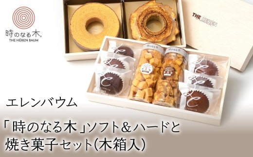 【マツコ＆有吉かりそめ天国で紹介されました！】エレンバウム「時のなる木」ソフト＆ハードと焼き菓子セット(木箱入) ALPCI002