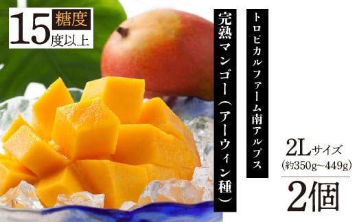 <2026年発送先行予約>トロピカルファーム南アルプス 完熟マンゴー(アーウィン種) 糖度15度以上 2L(約350gから449g) ×2個入り ALPBH042